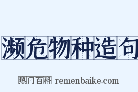 濒危物种造句是什么意思的图片